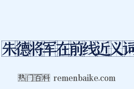 朱德将军在前线近义词是什么意思的图片